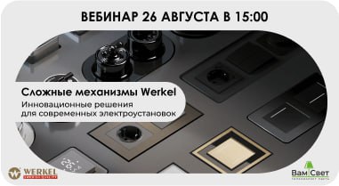 Вебинар «Инновационные решения для современных электроустановок»